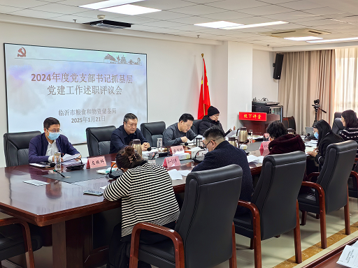 以“述”明责亮绩  以“评”促干提质——市粮食和物资储备局召开2024年度党支部书记抓基层党建工作述职评议会议